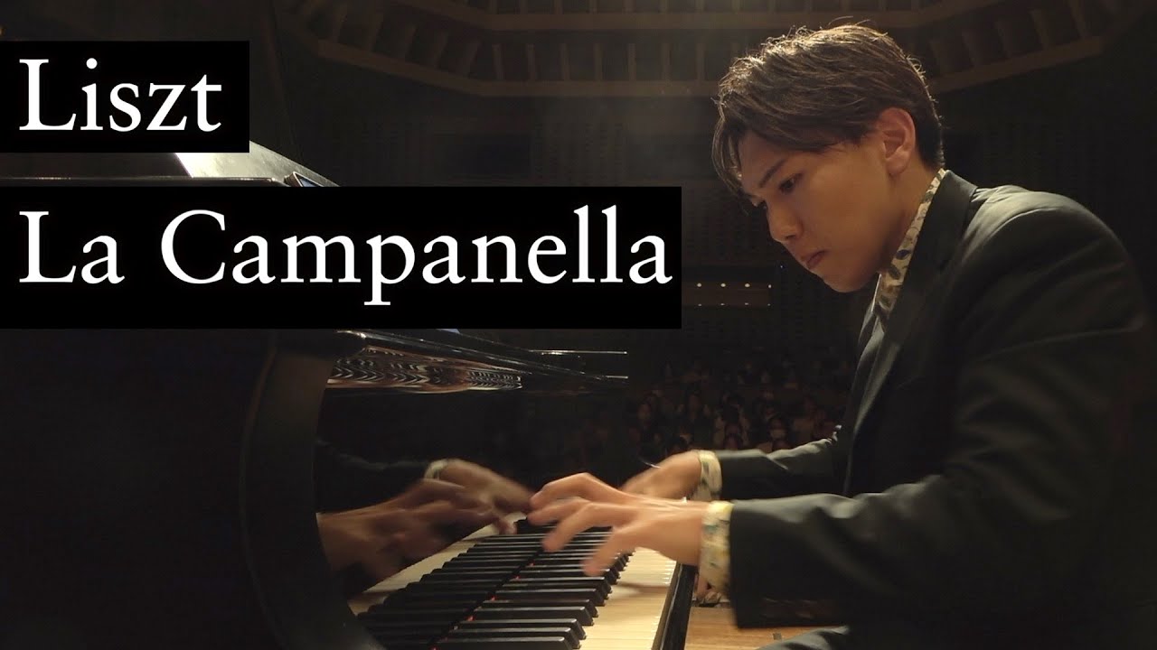 【魂の音楽】リスト/ラ・カンパネラ　La Campanella