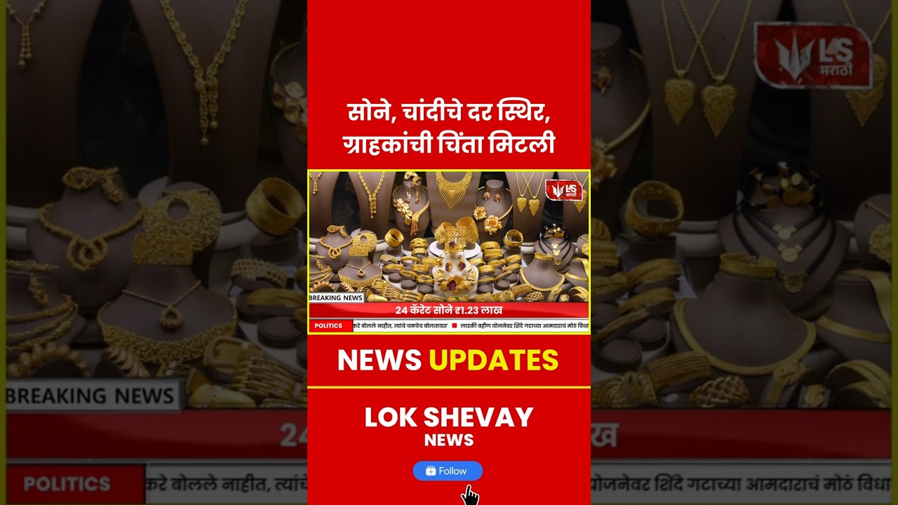 Gold Price Rates | सोने-चांदीचे दर स्थिर #breakingnews #goldprice #marathinews