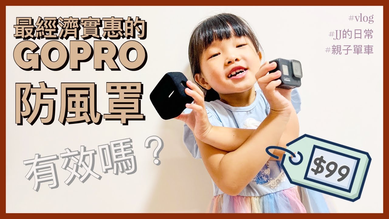 Gopro防風罩測試  | 史上最便宜的抗風噪好物 #vlog #JJ的日常