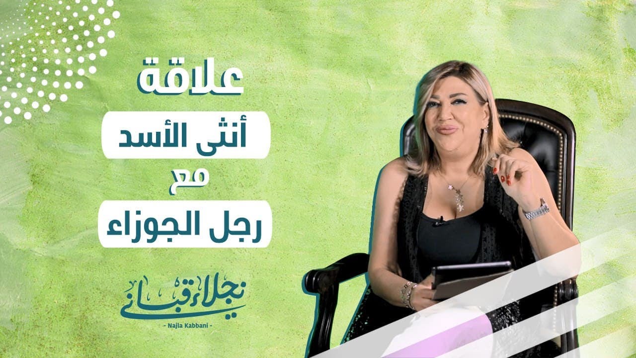 علاقة انثى الاسد مع الرجل من برج الجوزاء مع نجلاء قباني