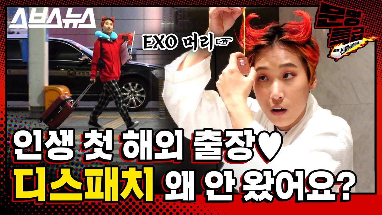 [문명특급 EP.92] 첫 해외 출장에 공항에서 파파라치 만나서 대판 싸움ㅋㅋㅋㅋㅋㅋㅋㅋㅋㅋㅋ