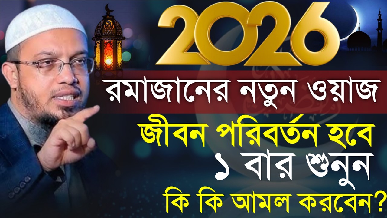 🔴রমজানের নতুন ওয়াজ,কি কি আমল করবেন,রোজা রাখার নিয়ম?শায়খ আহমাদুল্লাহ।Shaykh Ahmadullah.Feb 75:35 PMer
