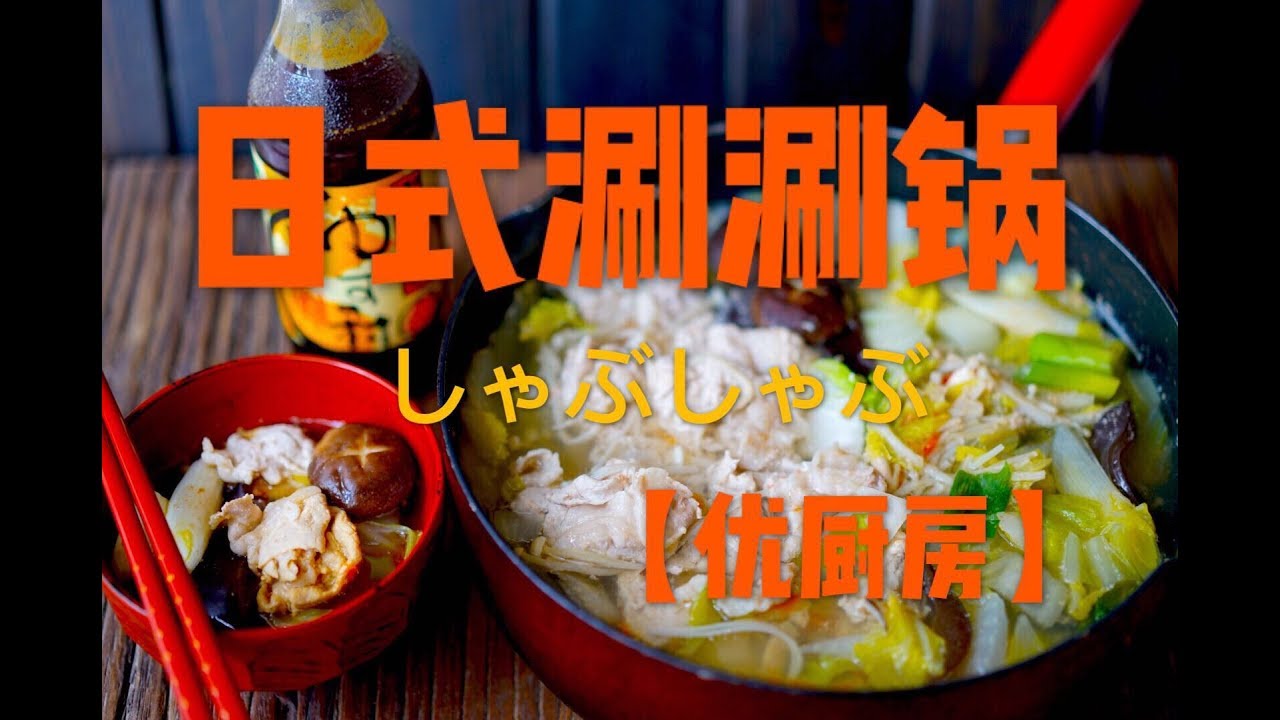 【优厨房】~日式涮涮锅（しゃぶしゃぶ）的做法（优厨房在寒冷冬日的暖心分享）美食无国界之日本料理
