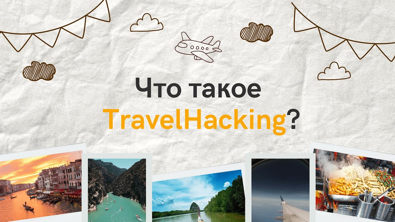 TravelHacking: Как путешествовать в 3 раза дешевле | Обзор курса + Путёвка в Турцию на двоих