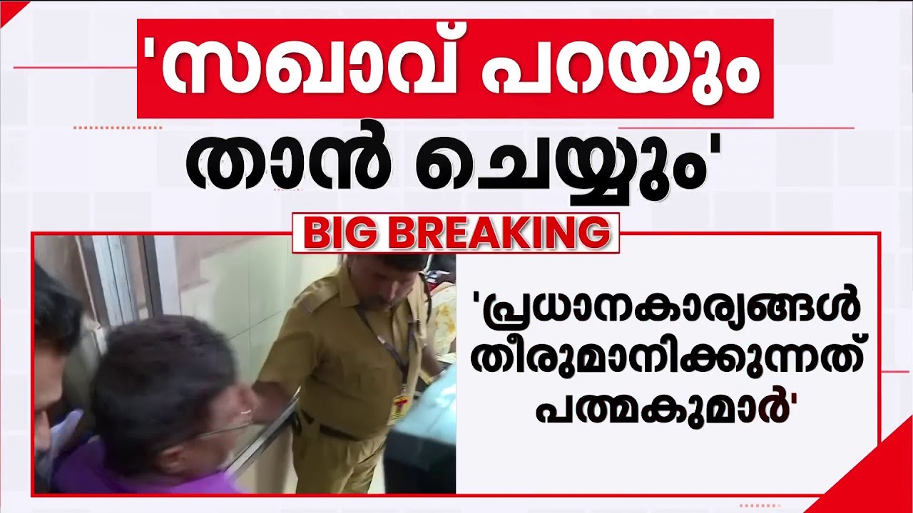 സഖാവ് പറയും താൻ ചെയ്യും!! പത്മകുമാറിനെ പ്രതിക്കൂട്ടിലാക്കി വിജയകുമാറിന്റെ മൊഴി | Sabarimala