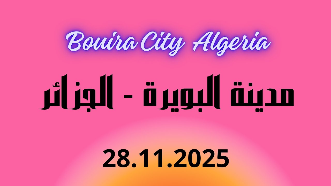 BOUIRA City Algéria مدينة البويرة الجزائرية 
