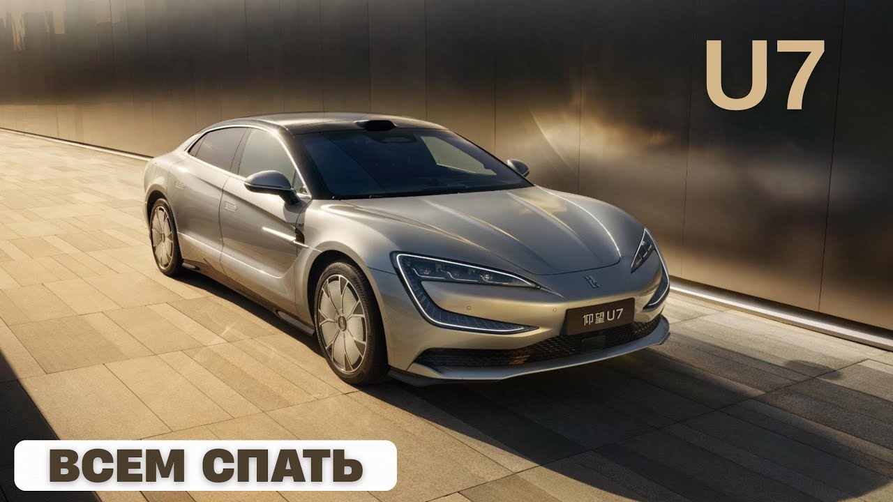 Yangwang U7. Всем спать.
