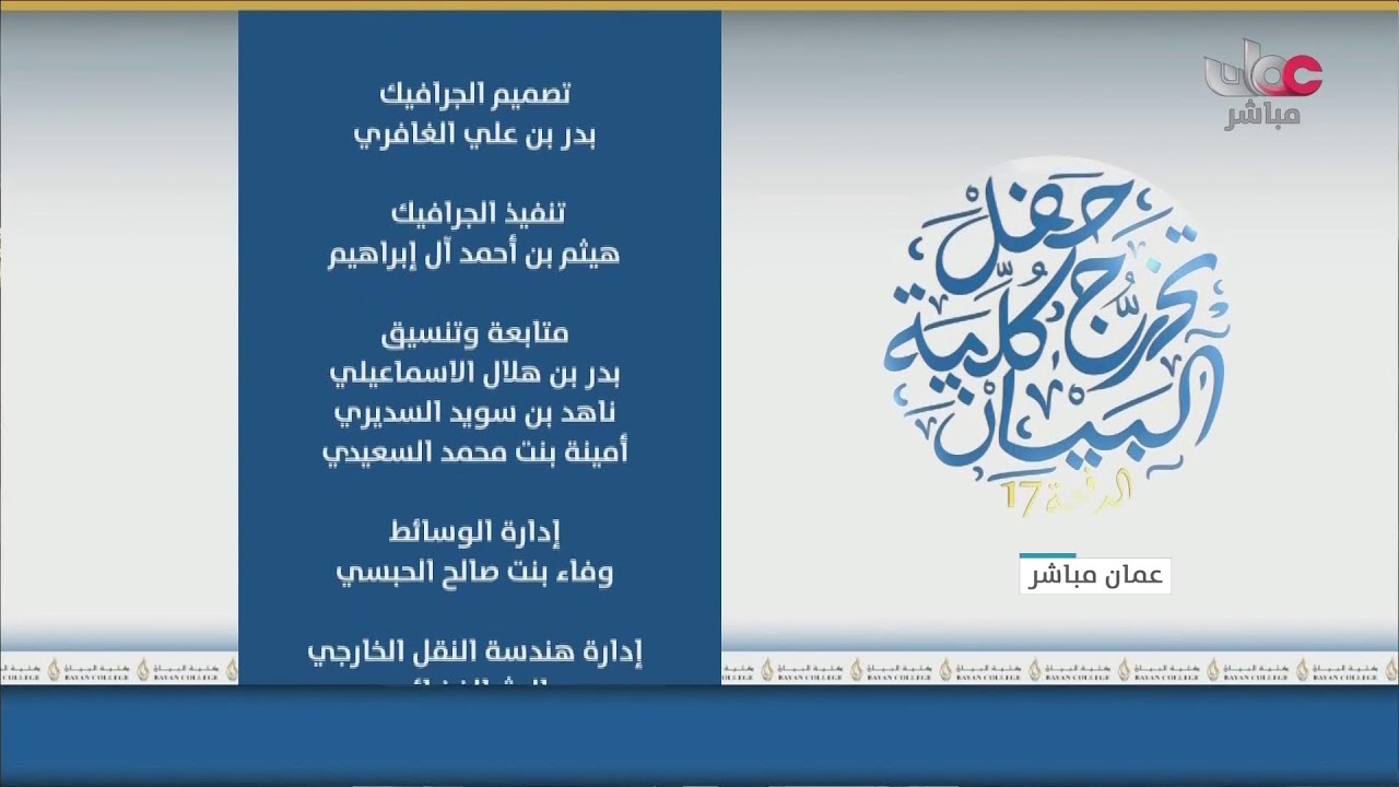 بث مباشر| حفل تخريج الدفعة السابعة عشر من طلبة كلية البيان للعام الأكاديمي 2025- 2026 م.