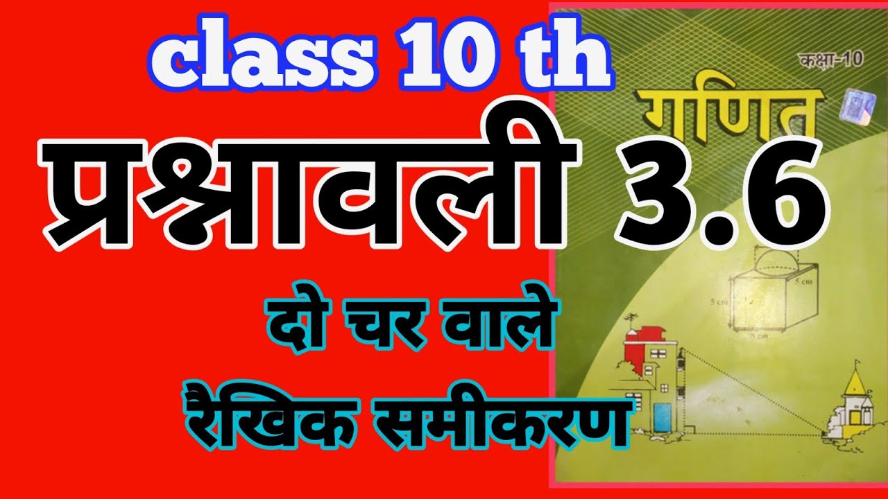 Class 10 प्रश्नावली 3.6 का पूरा समाप्त केवल एक वीडियो में दो चर वाले रैखिक समीकरण Lb maths 10th 