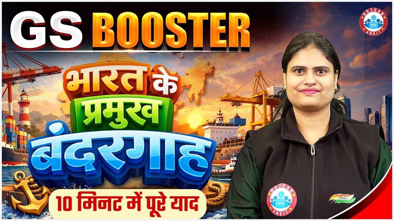 भारत के प्रमुख बंदरगाह | Geography for All SSC Exams | GS Booster by Aarushi Maam