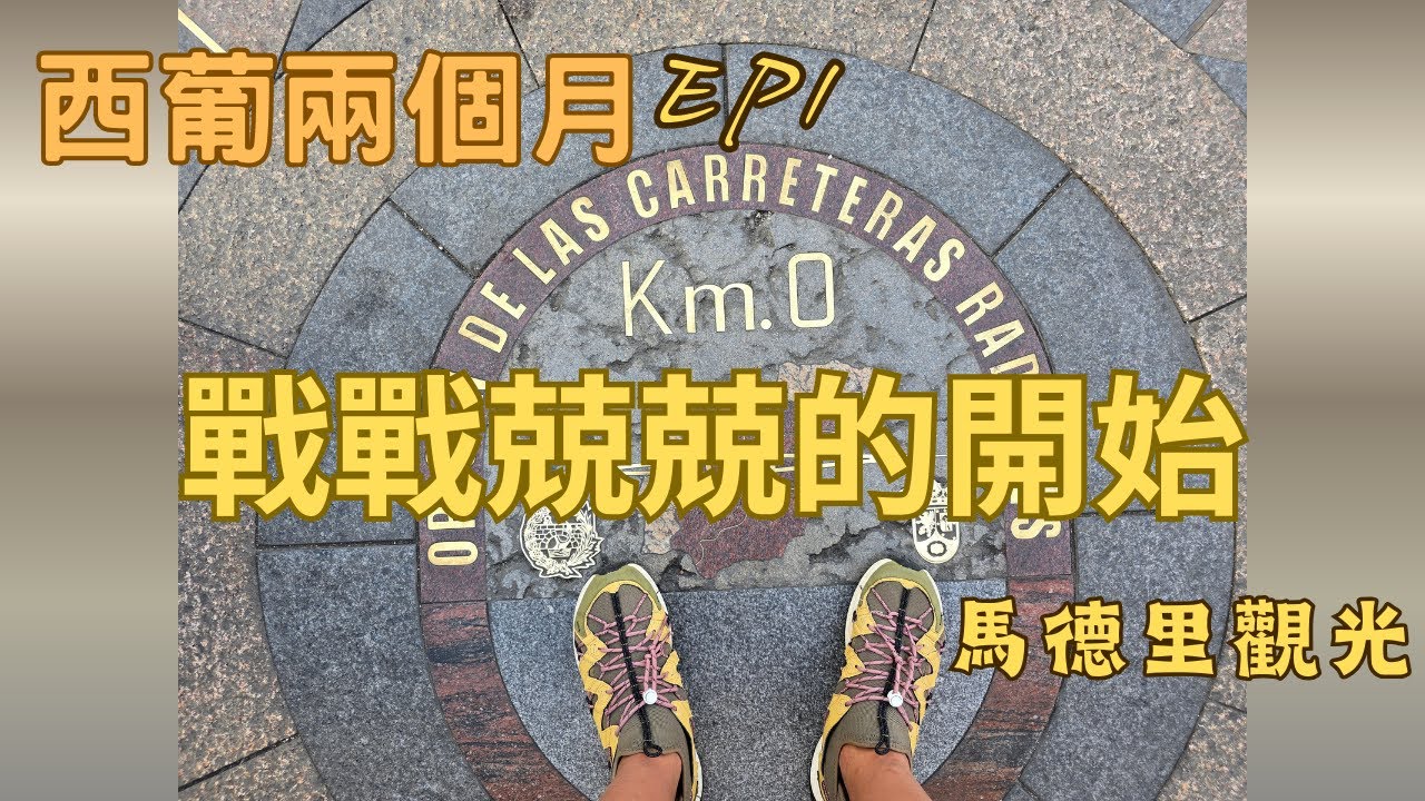 【西葡兩個月EP1】戰戰兢兢的開始 / 西班牙馬德里觀光