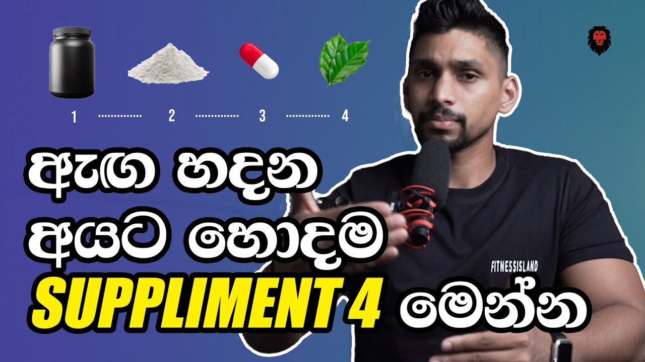 අනිවාරයෙන් වැඩ කරන සප්ලිමන්ට් 4! (විද්යාත්මක හේතු ඇතිව) - Best 4 supplements in SriLanka