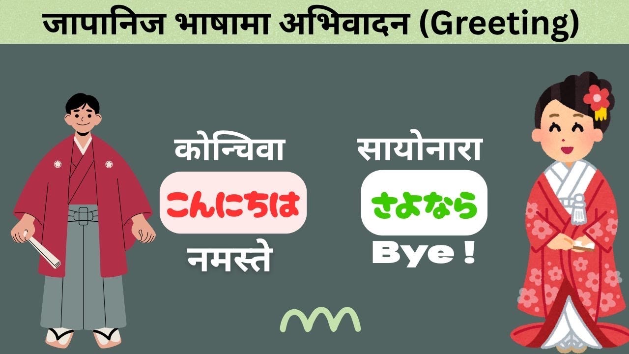 JAPANESE GREETINGS IN NEPALI FOR BEGINNERS |Japanese Basic Language नेपाली विद्यार्थी जापानी भाषा