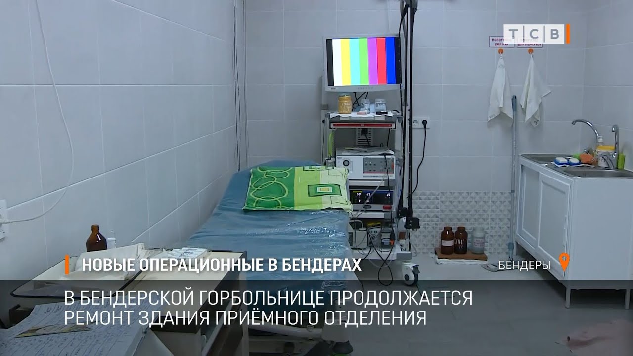 Новые операционные в Бендерах