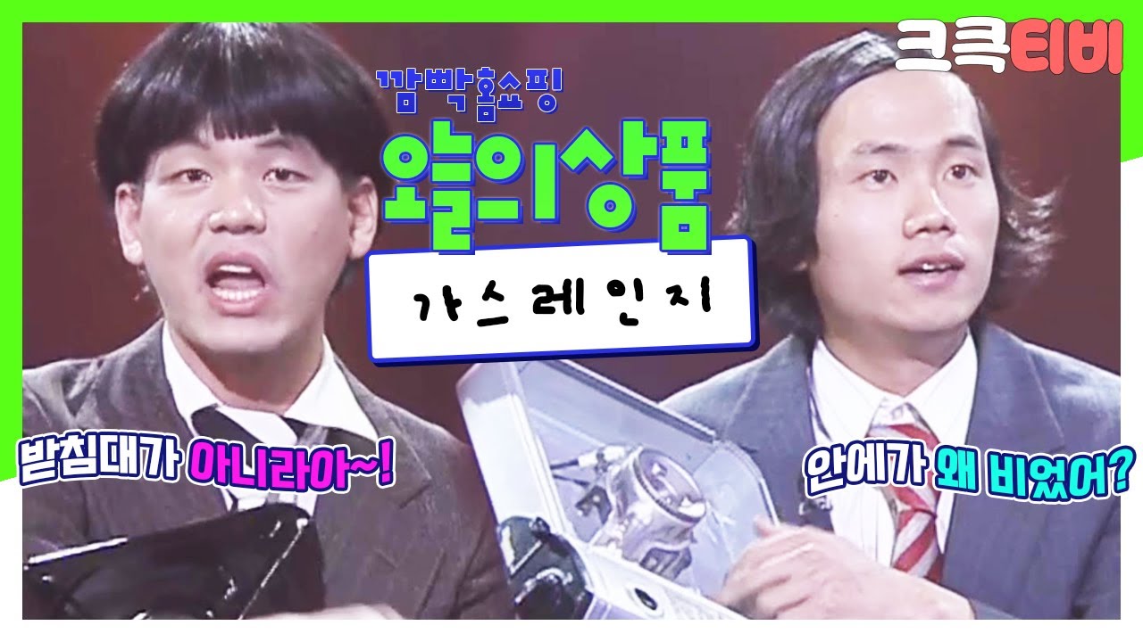 [크큭티비] 깜빡홈쇼핑 : 274회 '가스레인지 편' 안이 텅텅 비었네~? 이게 뭐니 이게~?