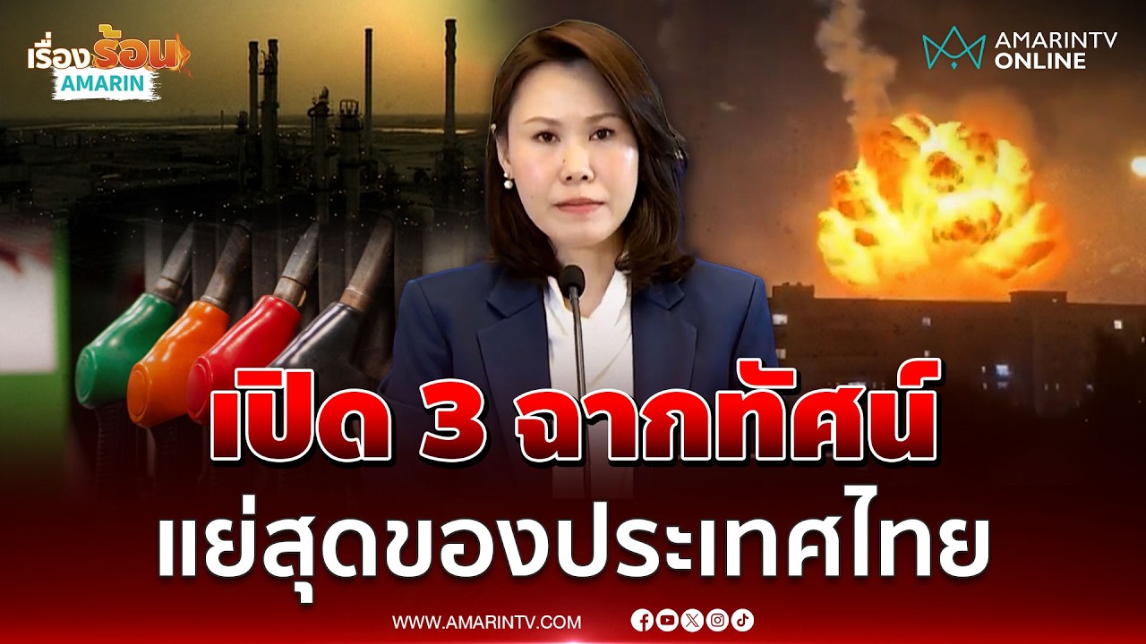 โฆษก ศบก. แถลง 3 ฉากทัศน์ สถานการณ์แย่สุดของไทย | เรื่องร้อนอมรินทร์