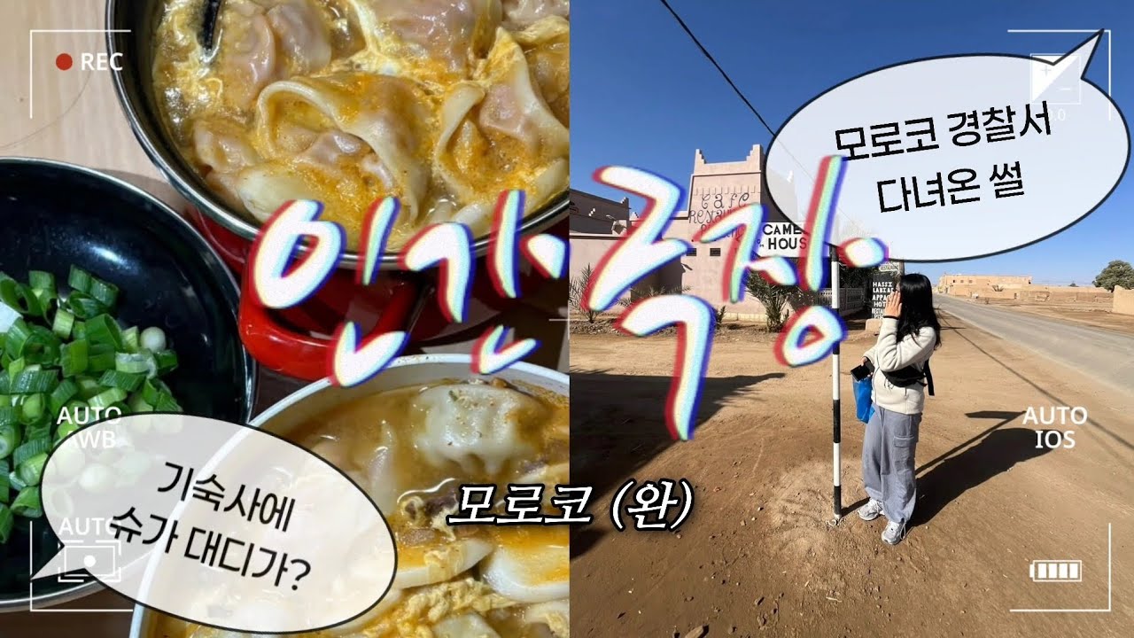 [VLOG] 떡국 먹으면서 🇲🇦 모로코 썰 풀기 | 독일 기숙사 썰 | 교환학생 | 방문학생 생존기 #EP08