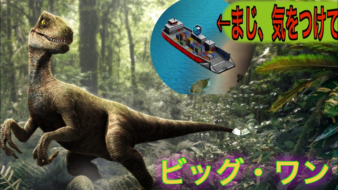 JW 新しい交易船が激ヤバな件　ビッグ・ワン イベ攻略！ジュラシックワールドザゲーム