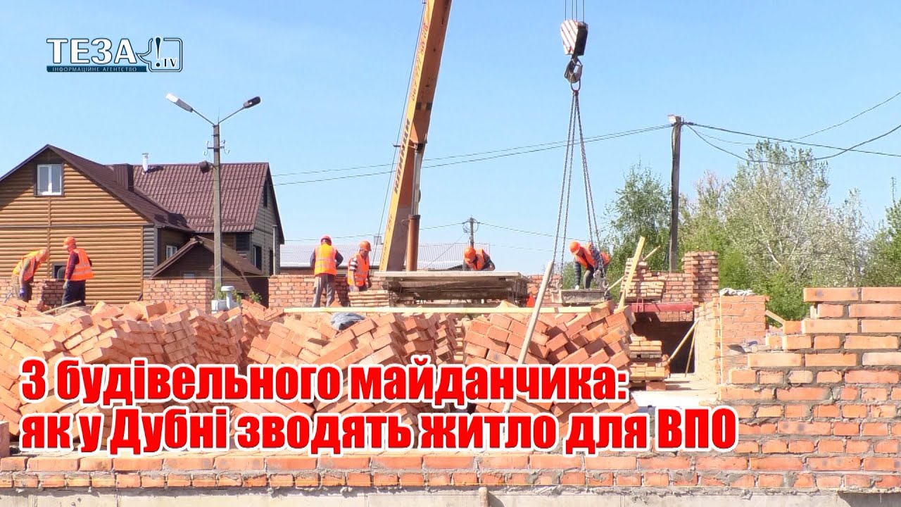 З будівельного майданчика: як у Дубні зводять житло для ВПО