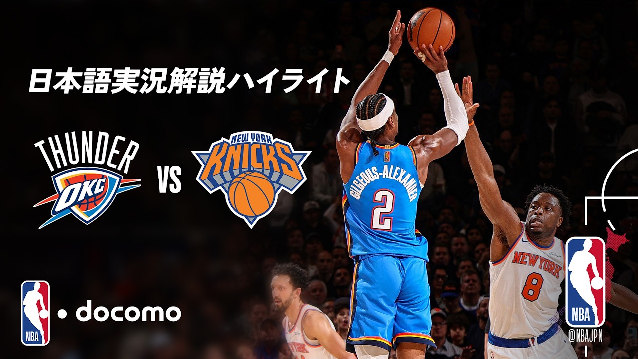[Комментарии NBA docomo на японском языке] «Оклахома-Сити Тандер» — «Нью-Йорк Никс» | 3,5 расшире...