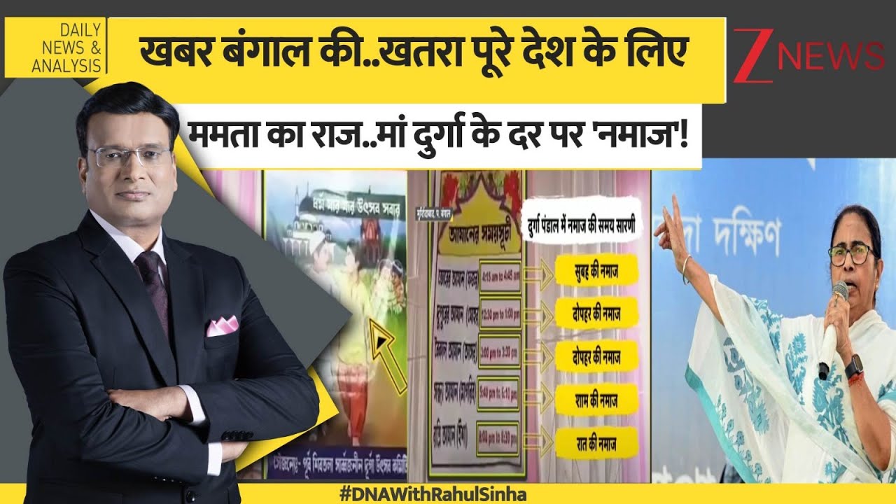 DNA: खबर बंगाल की..खतरा पूरे देश के लिए, CM Mamata का राज..मां दुर्गा के दर पर 'नमाज'! | Durga Puja