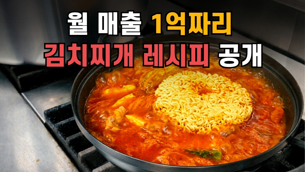 김치찌개 대박집 사장님이 알리지 말라던 김치찌개 비밀 공개합니다