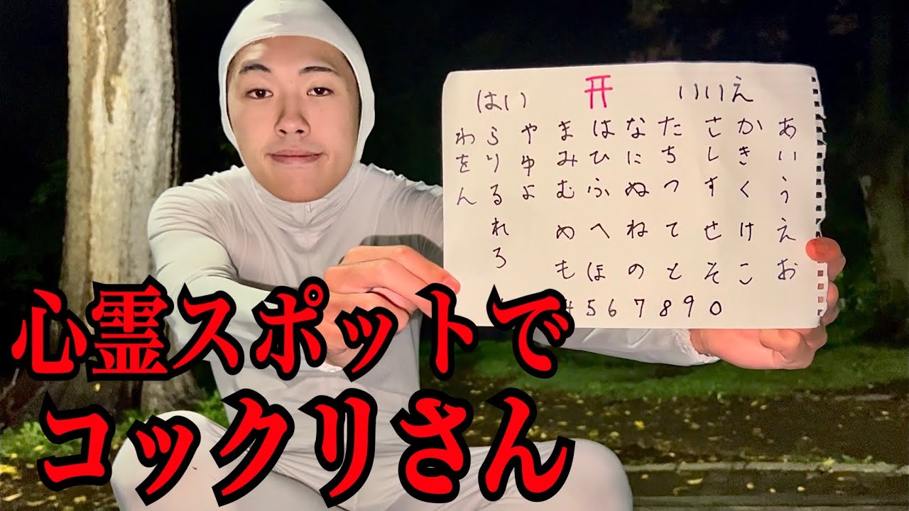 【検証】心霊スポットで