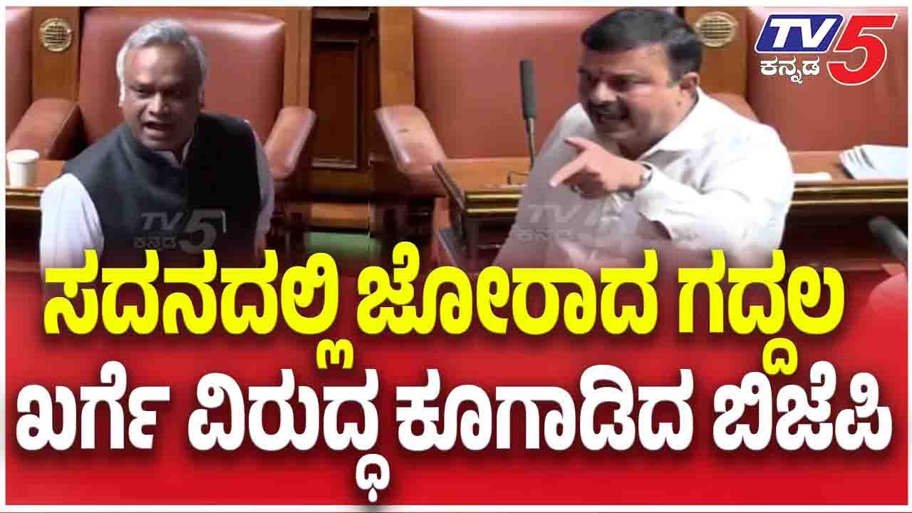 Assembly Session Row | ಸದನದಲ್ಲಿ ಜೋರಾದ ಗದ್ದಲ ಖರ್ಗೆ ವಿರುದ್ಧ ಕೂಗಾಡಿದ ಬಿಜೆಪಿ  | Tv5 Kannada