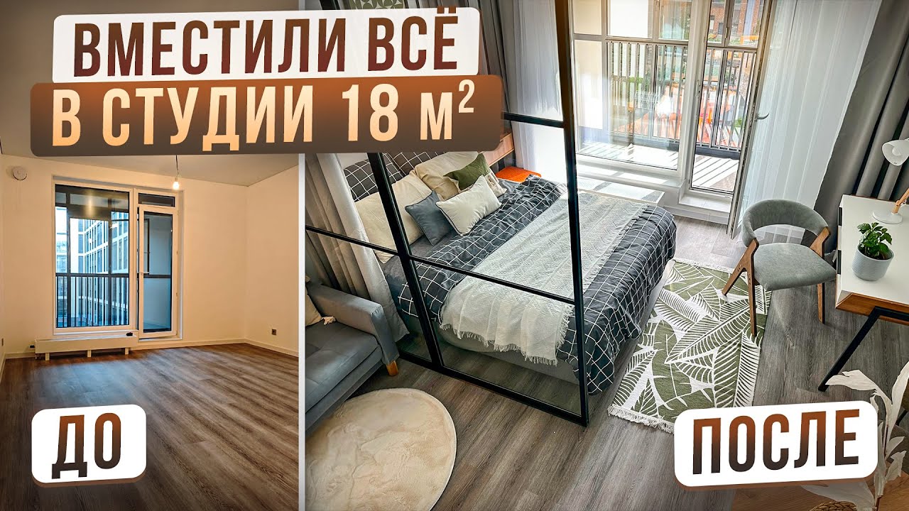 ОТ РЕМОНТА от застройщика До ИДЕАЛЬНОГО ЖИЛЬЯ | Малюсенькая СТУДИЯ 18 кв.м в которую ВМЕСТИЛИ ВСЁ!