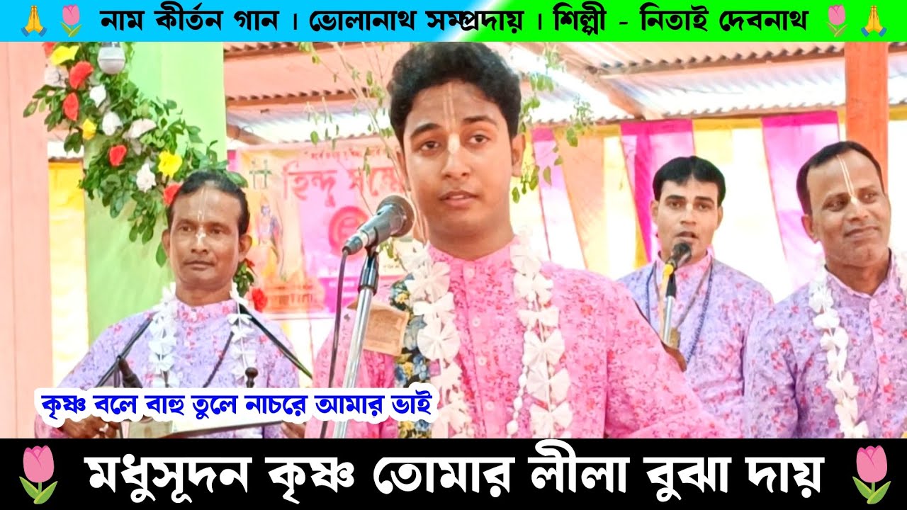 জনপ্রিয় দুটি গান | মধুসূদন কৃষ্ণ তোমার লীলা বুঝা দায় | কৃষ্ণ বলে বাহু তুলে | Nitai Debnath Gaan