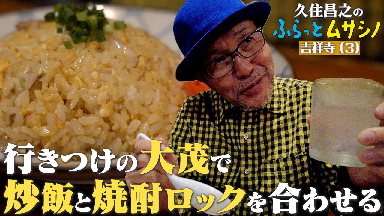 久住昌之のふらっとムサシノ2024吉祥寺（３）行きつけの大茂で炒飯と焼酎ロックを合わせる