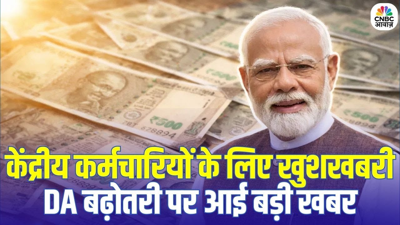 Big Relief for Govt Employees: 8th Pay Commission से पहले बड़ा तोहफा, DA फाइनल | Salary Boost