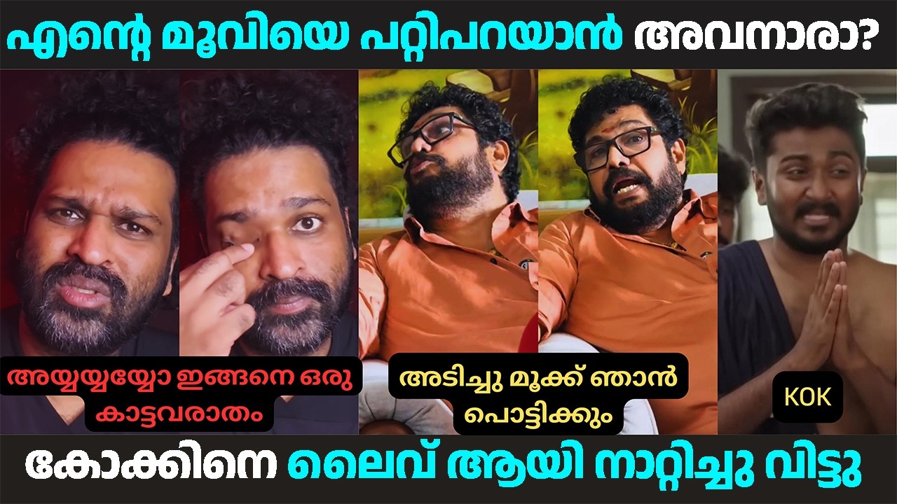 ഇനി ഒരിക്കലും കോക് റിവ്യൂ ചെയ്യില്ല | #shajikailas #aswanthkok #kok #aswanthkokreview #varavureview
