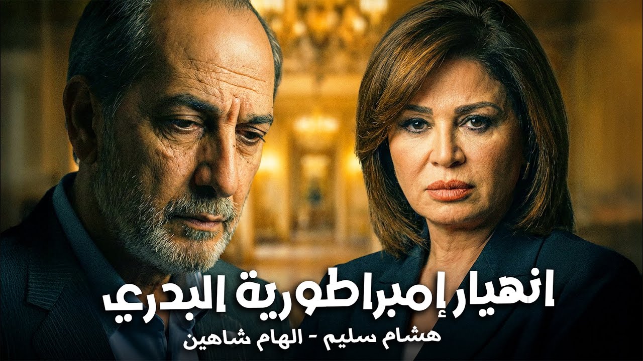 فيلم عادل البدري.. الحكاية الكاملة للباشا الأخير في الحلمية !🔥 هشام سليم - ليالى الحلمية