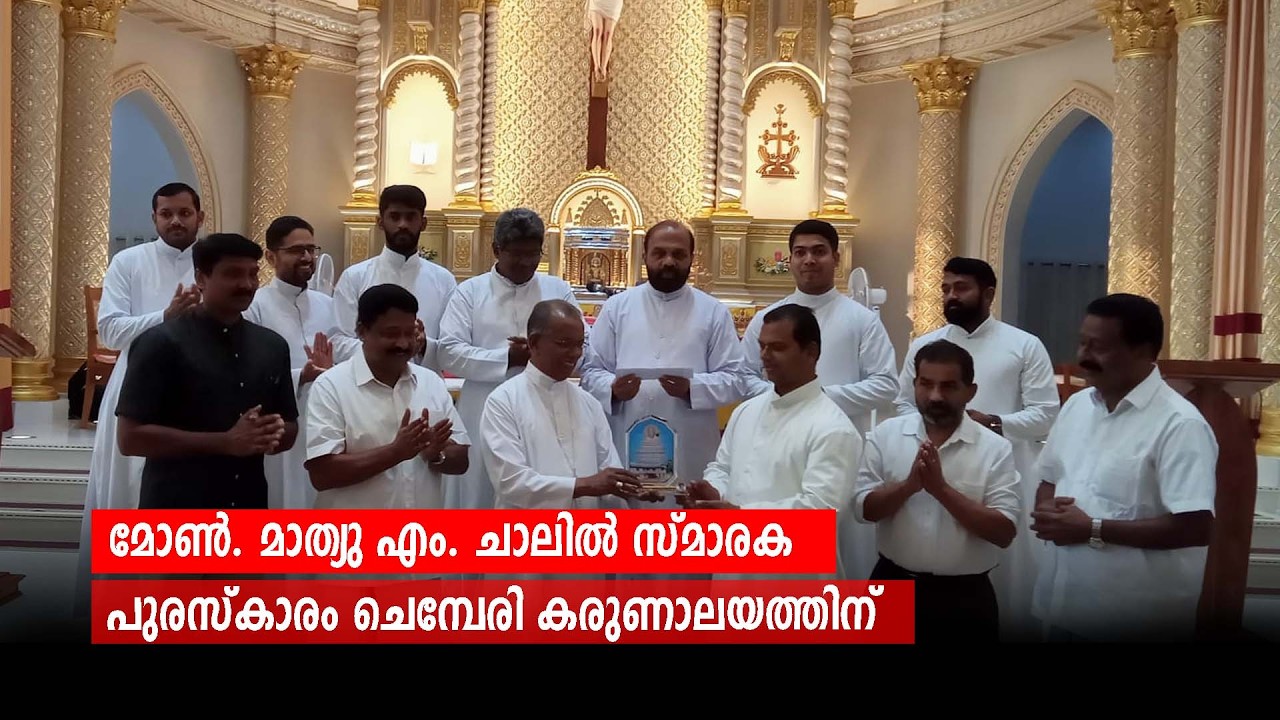മോൺ. മാത്യു എം. ചാലിൽ സ്മാരക പുരസ്കാരം ചെമ്പേരി കരുണാലയത്തിന്