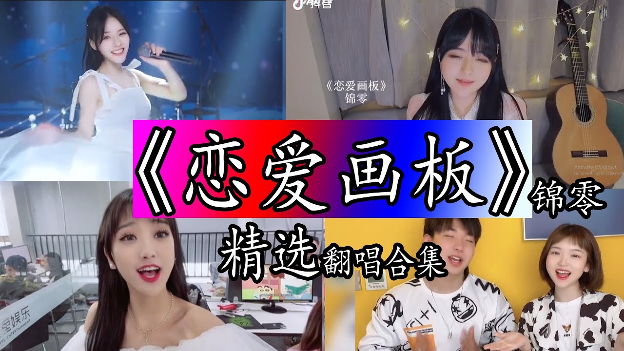 【抖音热门翻唱】《恋爱画板》- 锦零 精选翻唱合集。【我願為你穿上永恒的白色婚紗  愛情有紫色紅色藍色白色四種顔色  繪畫出戀愛中絢爛的世界】