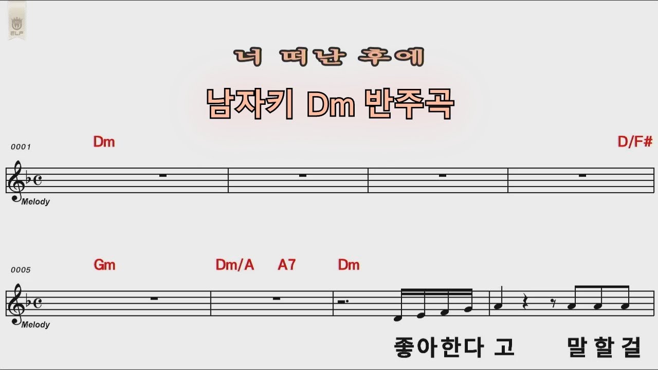 장윤정 너떠난후에 남자키Dm 악보반주곡1