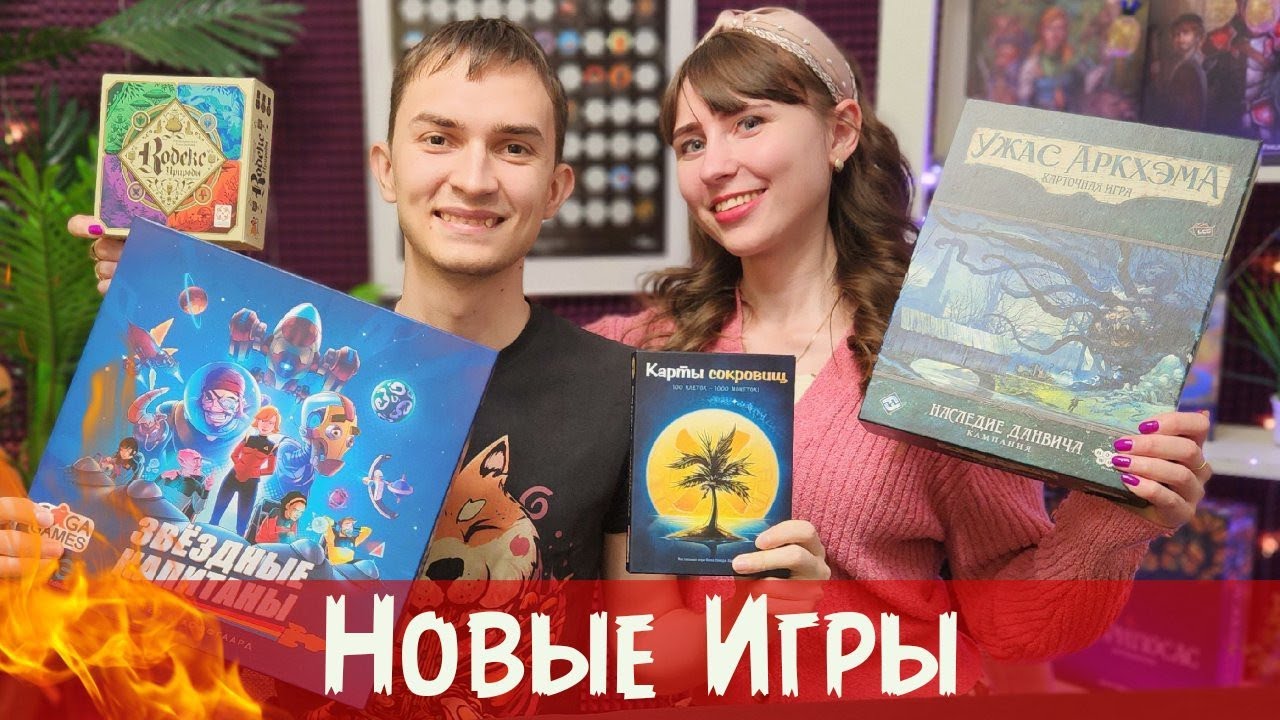 Шикарные настольные покупки мая! 🔥 Карнеги, Кодекс природы, Наследие Данвича, Звёздные капитаны ...