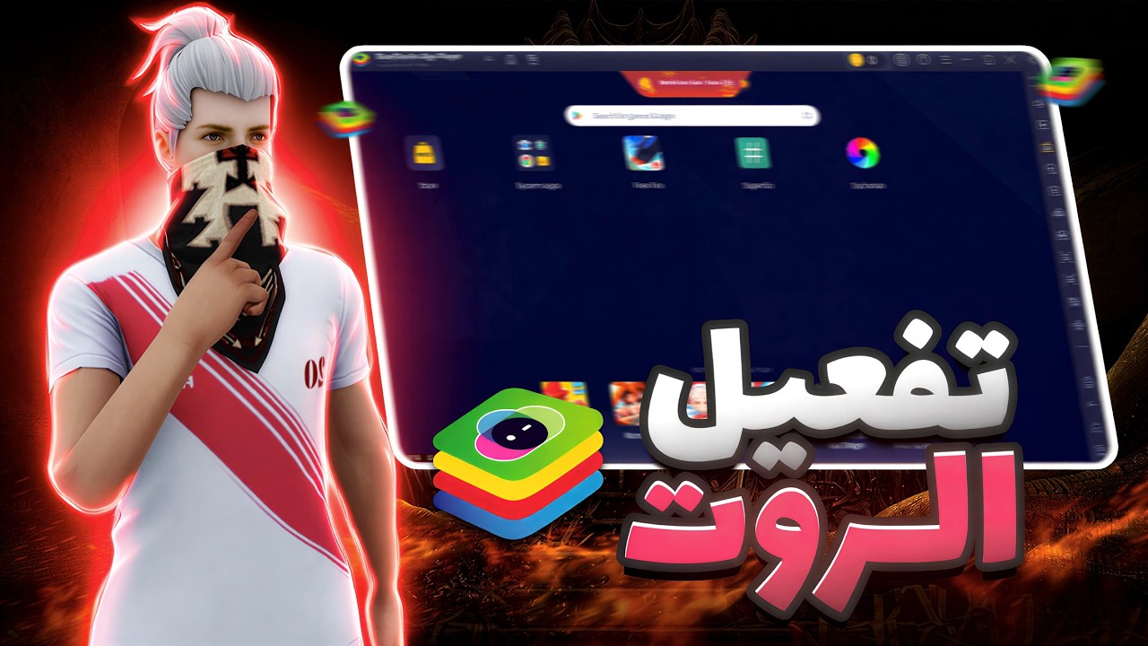 أسهل طريقة عمل روت لمحاكي BlueStacks 5.22 ⚡️ How To Root BlueStacks 5 ✅