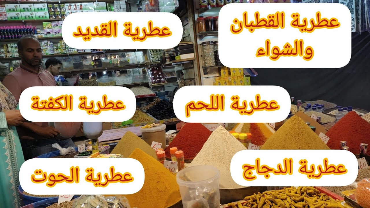 جميع اسرار العطرية من قلب محل عشاب يحضر امامنا تخليطات 6 الانواع ديال العطرية غدي تنفع في هاذ العيد
