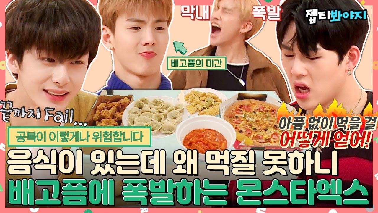 [#내돌봐야지] ＂식비가 2~3천만 원이요?＂ 몬엑이들은 공복 못 참지,, 성공하면 온순해지는 몬스타엑스(MONSTA X)의 토스트를 앙♡｜아이돌룸｜JTBC 190219 방송