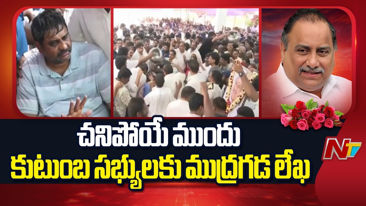 Mudragada Padmanabham Final Letter To Family Members | NTV Telugu