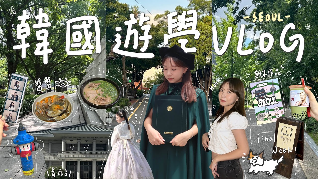 韓國遊學Vlog🇰🇷｜在梨花的最後一週！下課後去哪裡玩🧸、韓服初體驗✨、韓國KTV🎤、拍學士服🎓、告別宿舍🛏️