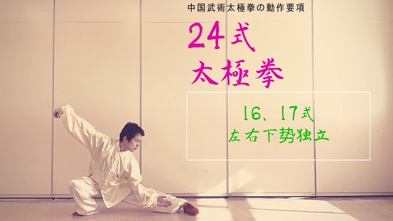 24式太極拳 16式17式「左.右 下势独立/zuǒ.yòu xiàshìdúlì/しぁしぃどぅりぃ」簡化二十四式太極拳　wushutaiji