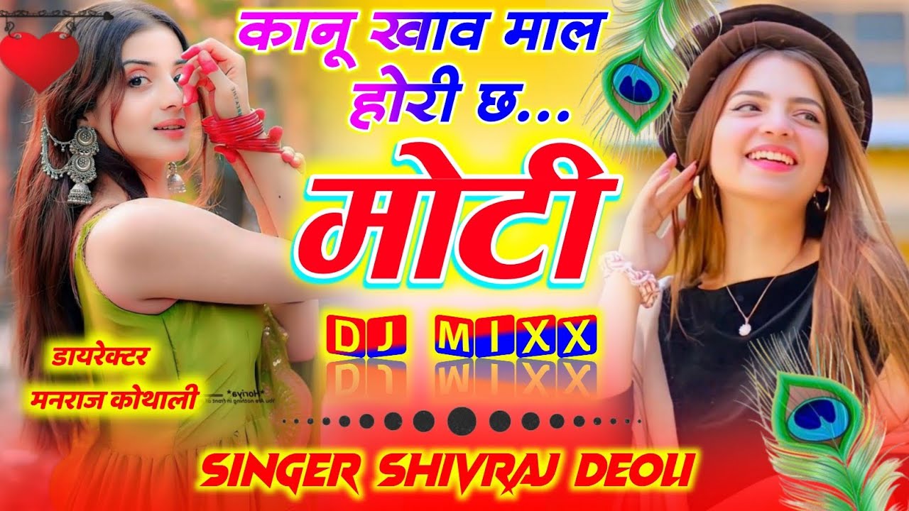 Dj Song 2025 ✓ Kanu Kai khav Mal Hori Chh Moti ✓ Singer Shivraj Deoli ✓कानू काई खाव माल होरी छ मोटी 