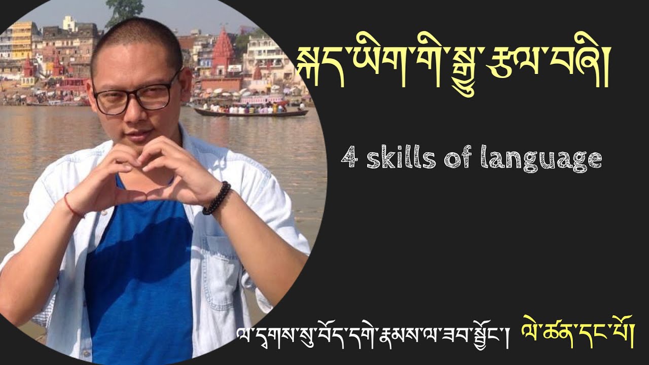 བོད་ཡིག་གི་རྨང་གཞི་ཡར་རྒྱས། ལེ་ཚན། ༡། Basic Tibetan Improvement 1st Epi