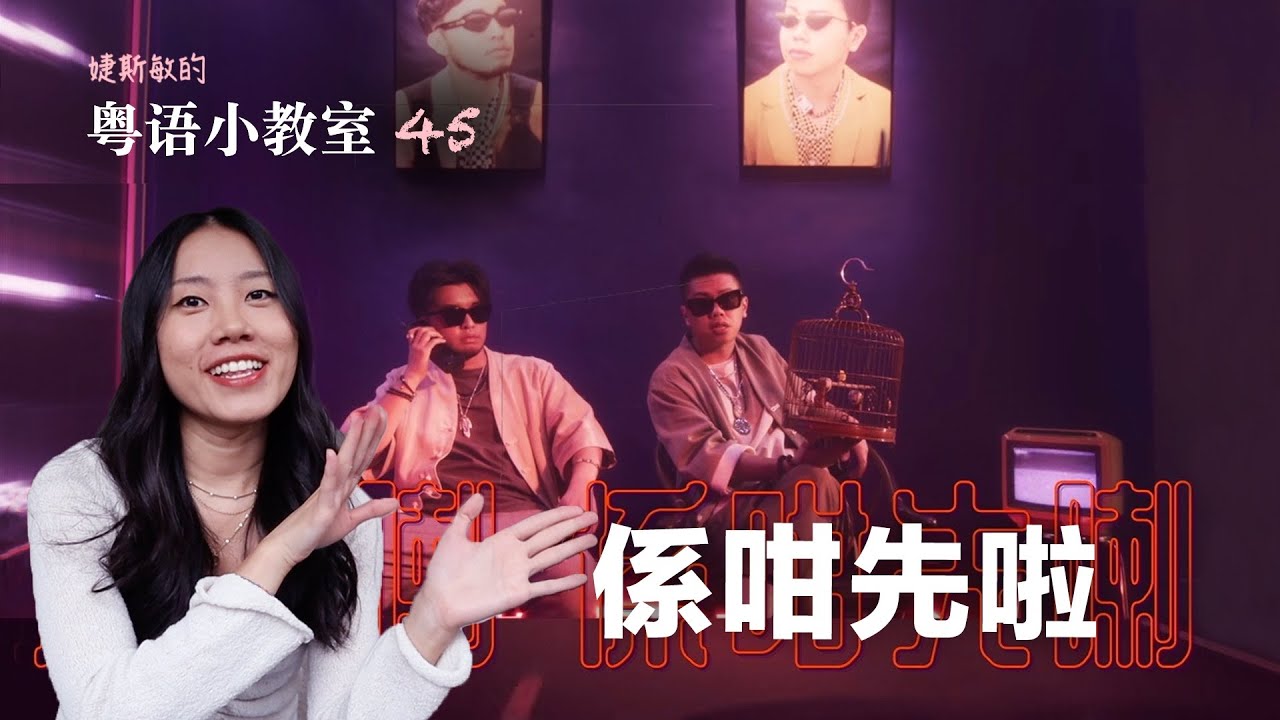 听《係咁先啦》学粤语 | 粤语小教室 45