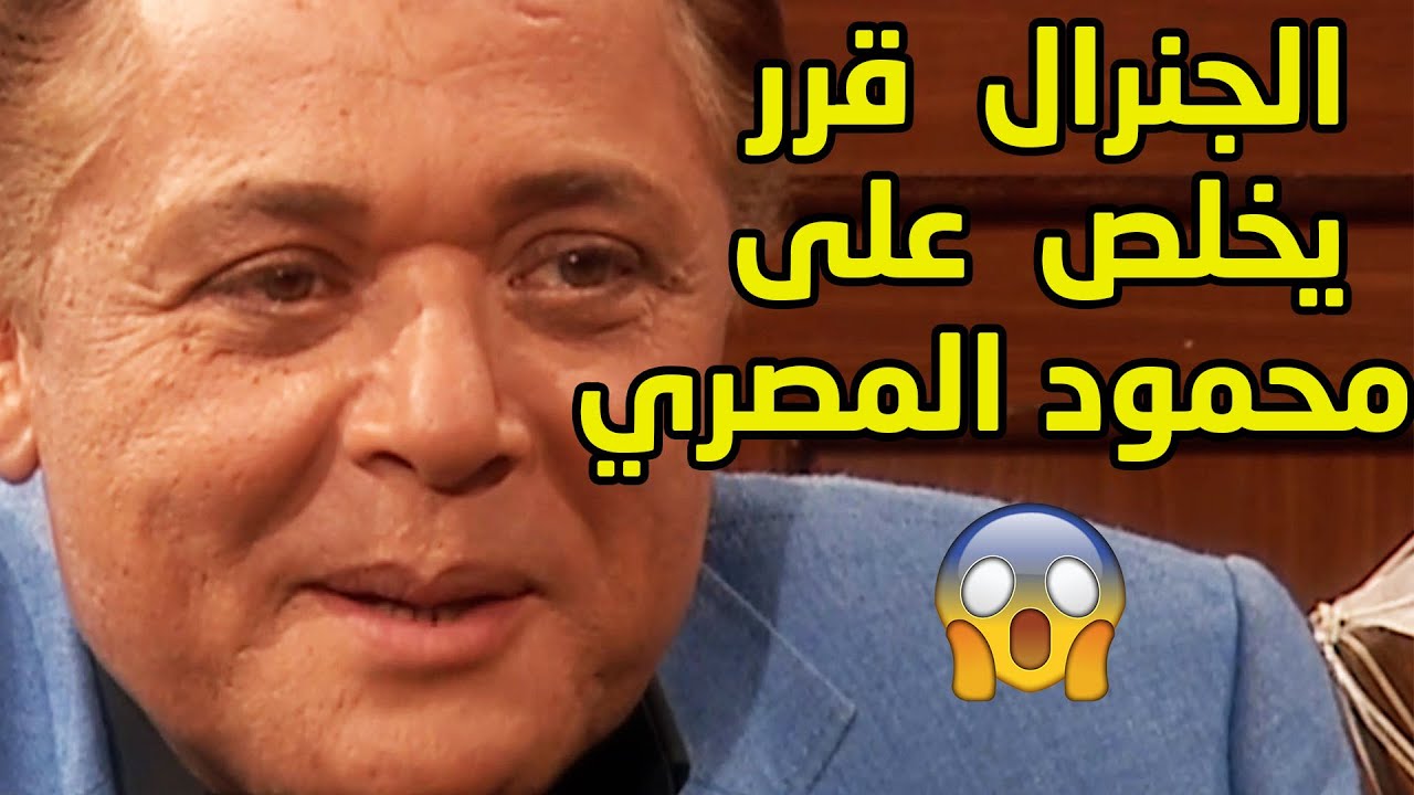 محمود المصري مش سهل ابدا والجنرال عاوز يدمر محمود وقرر يخلص عليه 😱 - مقطع من مسلسل محمود المصري
