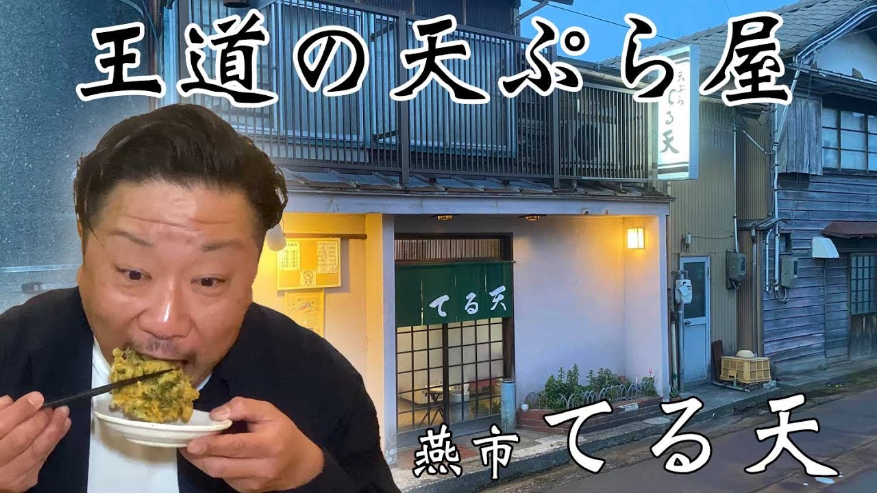 【燕三条TV】てる天（県央地区で本格的天ぷらを食べられる貴重な老舗）｜新潟県燕市