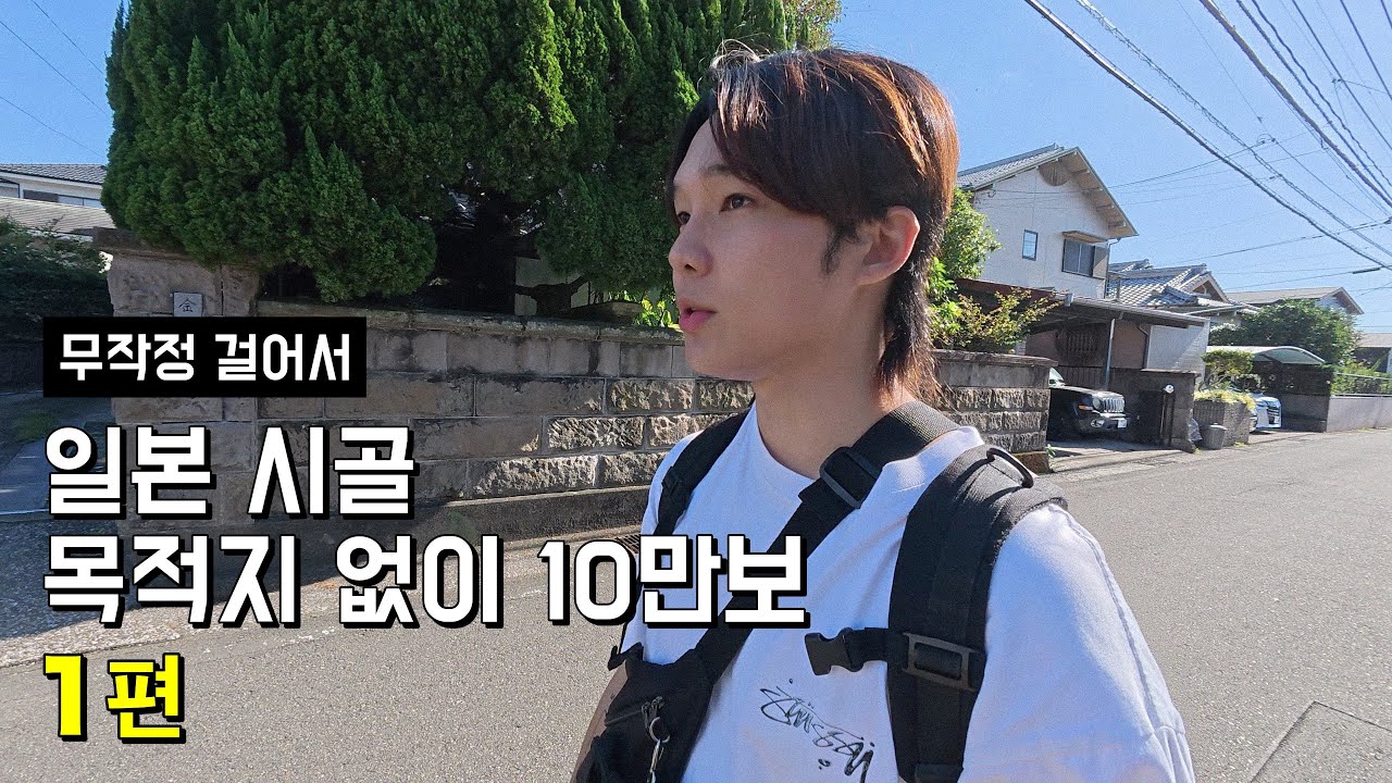 일본 시골 목적지 없이 10만보 걷기 [1편]